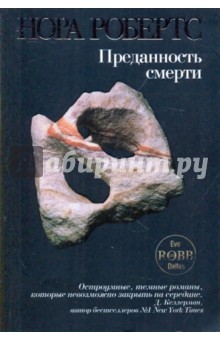 Обложка книги Преданность смерти, Робертс Нора