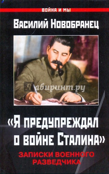 "Я предупреждал о войне Сталина". Записки военного разведчика