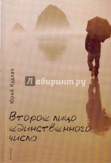 Второе лицо единственного числа