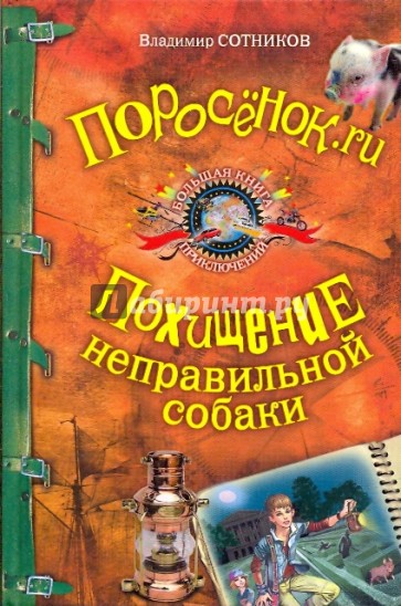 Поросёнок.ru; Похищение неправильной собаки