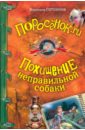 Поросёнок.ru; Похищение неправильной собаки - Сотников Владимир Михайлович