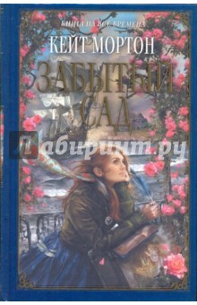 Обложка книги Забытый сад, Мортон Кейт