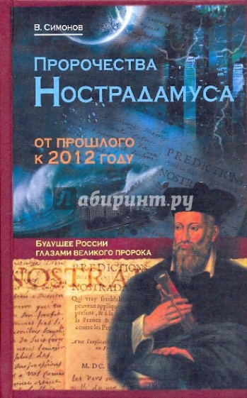 Пророчества Нострадамуса: от прошлого к 2012 году