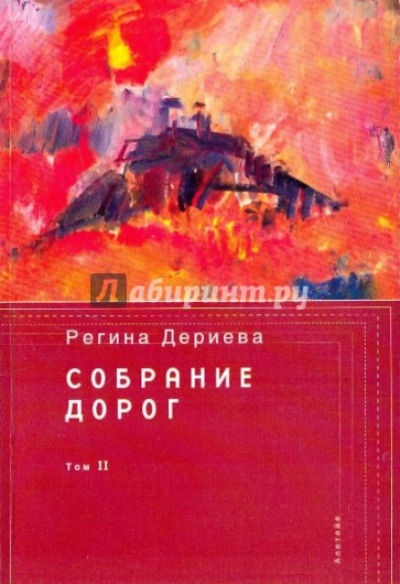 Собрание дорог том 2