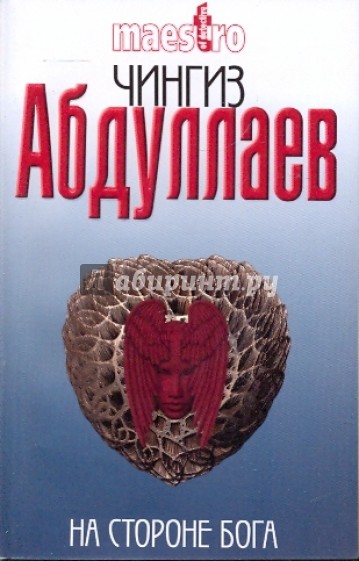 На стороне Бога
