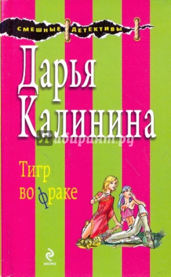 Тигр во фраке