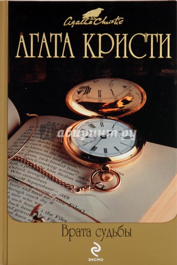 Врата судьбы