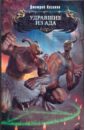 Удравшие из ада - Казаков Дмитрий Львович
