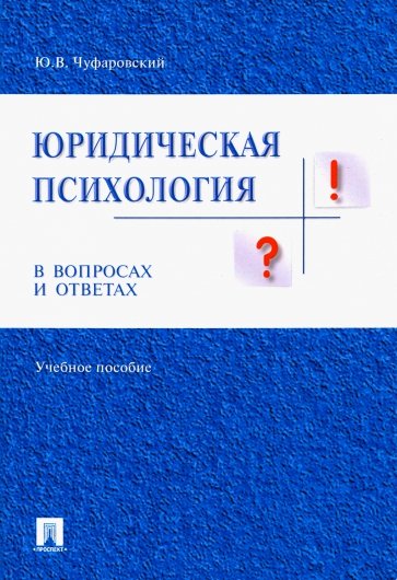 Юридическая психология в вопросах и ответах. Учебное пособие