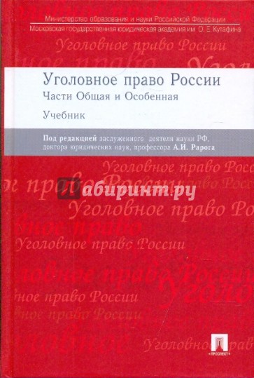 Уголовное право России. Общая и особенная части