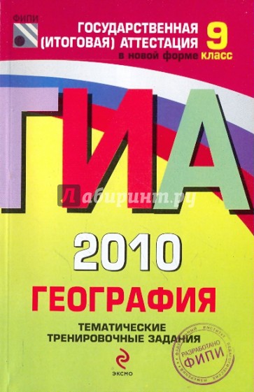 ГИА-2010. География. 9 класс: Тематические тренировочные задания