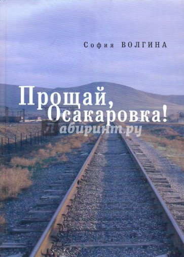 Прощай, Осакаровка!
