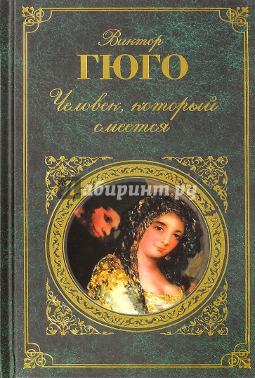 Человек, который смеется