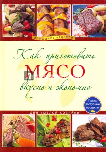 Как приготовить мясо вкусно и экономно