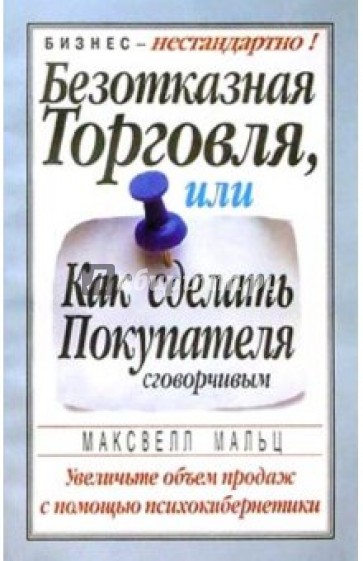 Безотказная торговля, или Как сделать покупателя сговорчивым