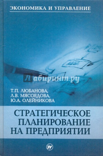 Стратегическое планирование на предприятии