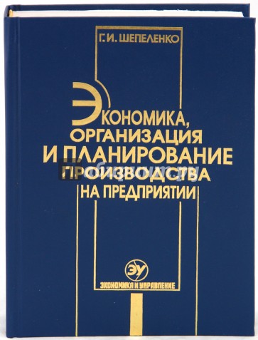 Экономика, организация и планирование производства на предприятии