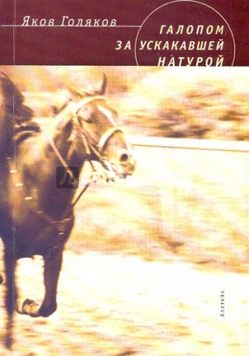 Галопом за ускакавшей натурой