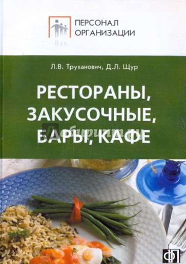 Персонал ресторанов, закусочных, баров, кафе. Должностные и производственные инструкции