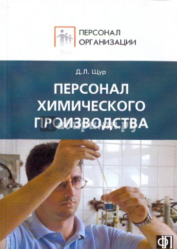 Персонал химического производства: Сборник должностных и производственных инструкций