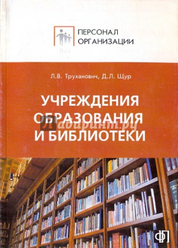 Персонал учреждений образования, библиотек: Сборник должностных и производственных инструкций