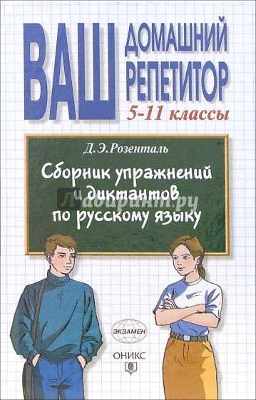 Сборник упражнений и диктантов по русскому языку. 5-11 классы