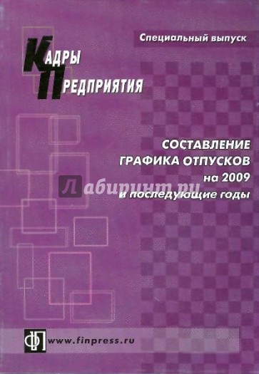 Составление графика отпусков на 2009 и последующие годы