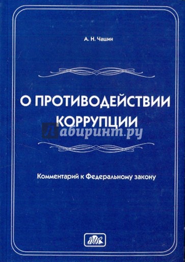 Комментарий к Федеральному закону "О противодействии коррупции" от 19 декабря 2008 г. № 273-ФЗ