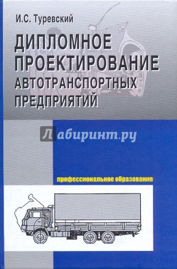 Дипломное проектирование автотранспортных предприятий