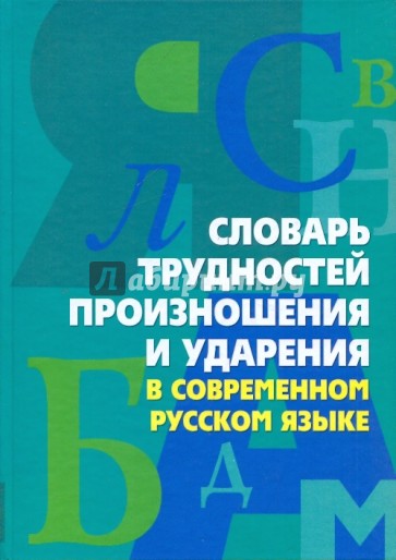 Словарь трудностей произношения и ударения в современном русском языке