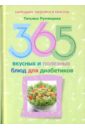 Румянцева Татьяна 365 вкусных и полезных блюд для диабетиков сухой паек спецпит рацион питания профи меню вторник