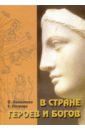 В стране героев и богов - Петрова Элеонора Борисовна, Даниленко Виталий Николаевич