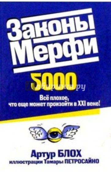 Законы Мерфи 2000