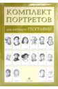 Комплект портретов для кабинета географии (16 портретов) комплект портретов для кабинета русского языка 12 портретов