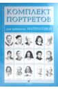Комплект портретов для кабинета математики (15 портретов) комплект портретов для кабинета русского языка 12 портретов