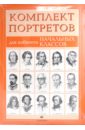 Комплект портретов для кабинета начальных классов (15 портретов) комплект портретов для кабинета русского языка 12 портретов