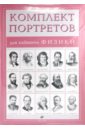 Комплект портретов для кабинета физики (15 портретов) комплект портретов для кабинета русского языка 12 портретов