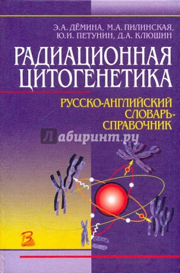 Радиационная цитогенетика. Русско-английский словарь-справочник