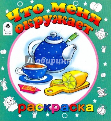 Что меня окружает