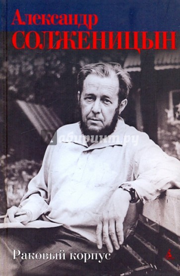 Раковый корпус