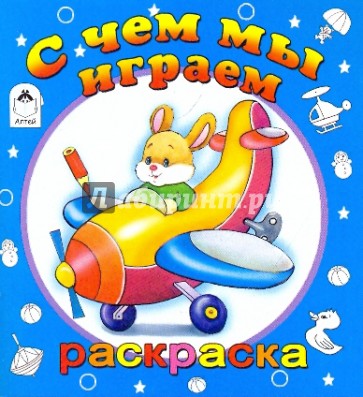 С чем мы играем