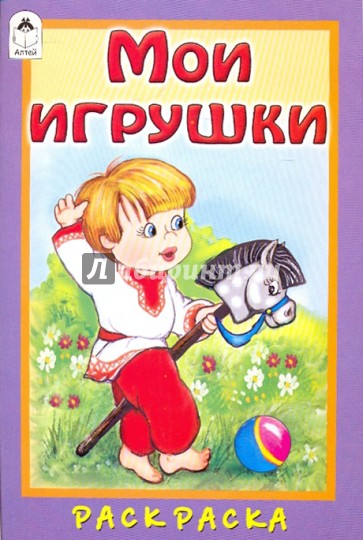 Мои игрушки