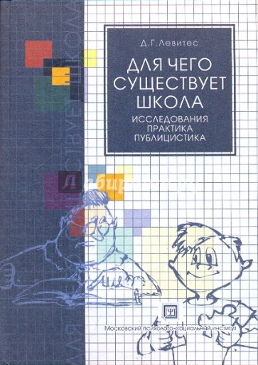 Для чего существует школа: Исследования. Практика. Публицистика