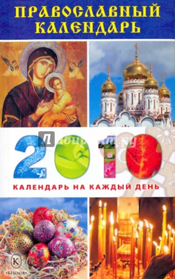 Православный календарь на 2010 год