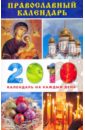 Православный календарь на 2010 год денежный календарь на 2010 год