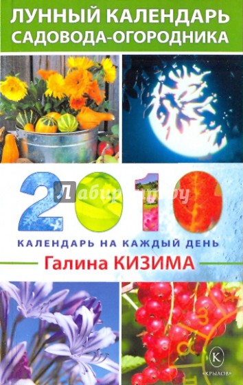 Лунный календарь садовода-огородника на 2010 год