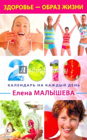 Здоровье - образ жизни. Календарь на каждый день 2010 года