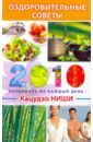 советы классиков оздоровления на каждый день 2008 года Ниши Кацудзо Оздоровительные советы на каждый день 2010 года