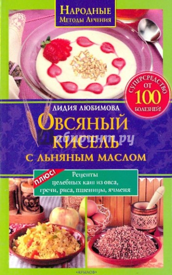 Овсяный кисель с льняным маслом - суперсредство от 100 болезней. Рецепты целебных каш из овса, ...