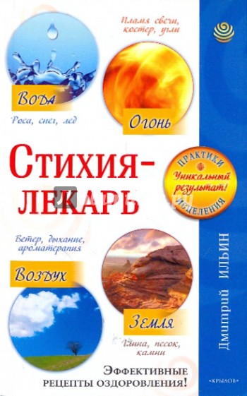 Стихия-лекарь. Огонь, Вода, Воздух, Земля: эффективные рецепты оздоровления